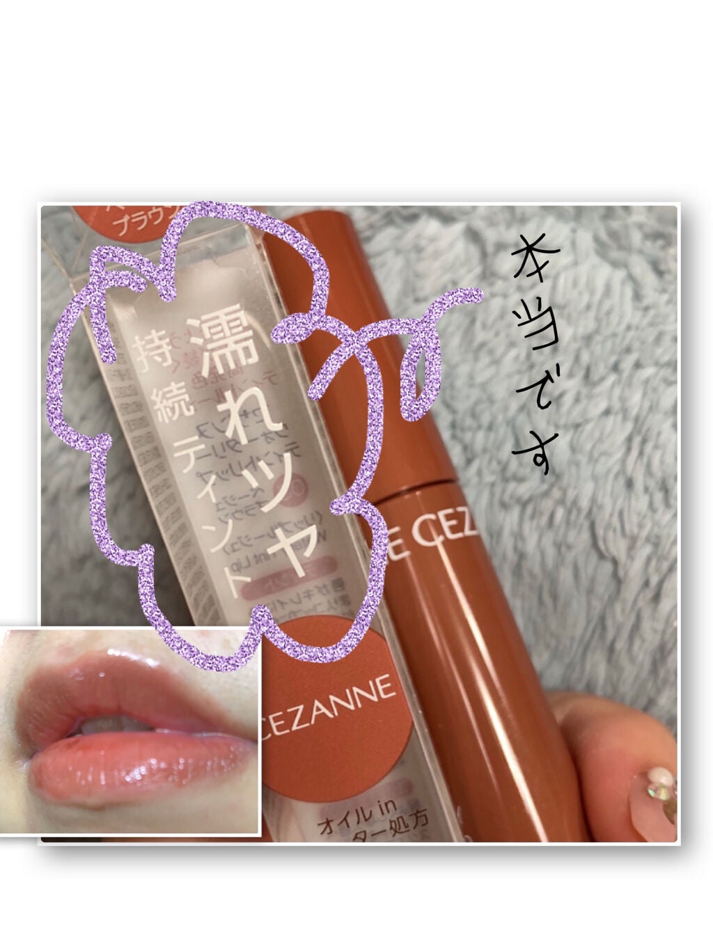 ウォータリーティントリップ/CEZANNE/リップティントを使ったクチコミ(1枚目)