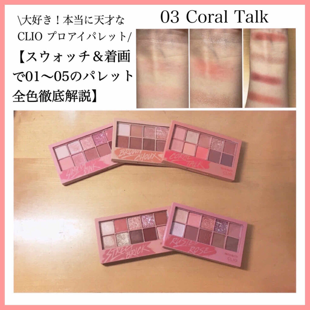 プロ アイ パレット/CLIO/アイシャドウパレットを使ったクチコミ（1枚目）