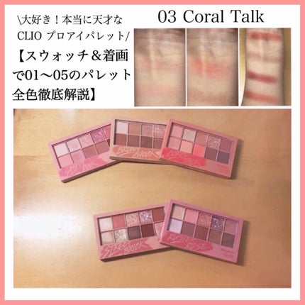 プロ アイ パレット/CLIO/アイシャドウパレットを使ったクチコミ(1枚目)