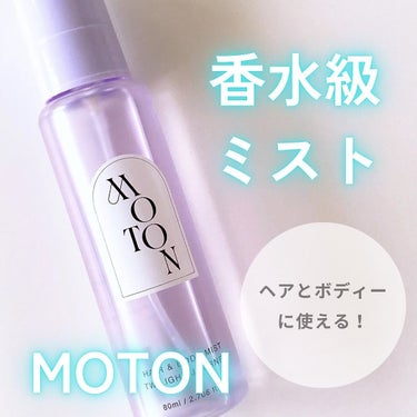 MOTON MOTON ヘア&ボディミスト トワイライトジャーニーのクチコミ「ハイブランドの香水のような上品な香り✨／

💜MOTON ヘア＆ボディミスト
TWILIGHT.....」（1枚目）