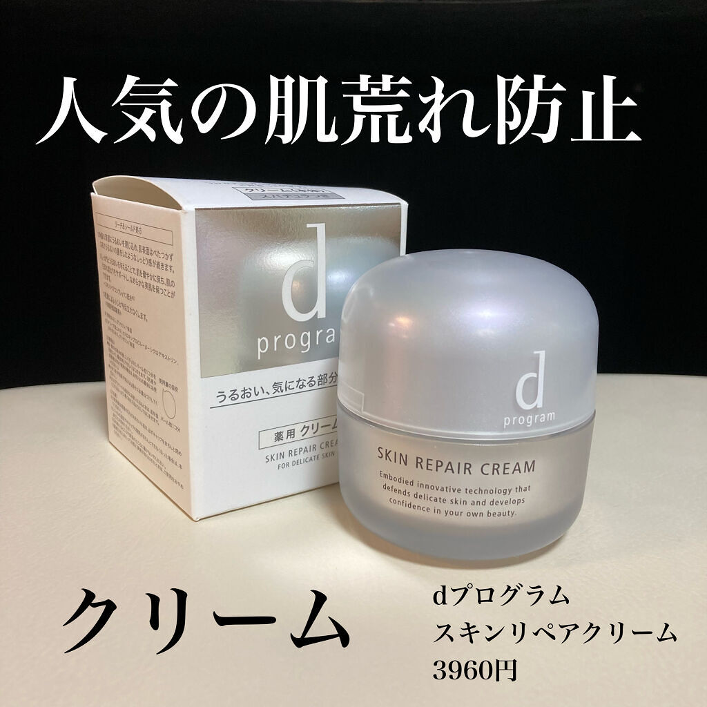 スキンリペアクリーム/d プログラム/フェイスクリームを使ったクチコミ（1枚目）