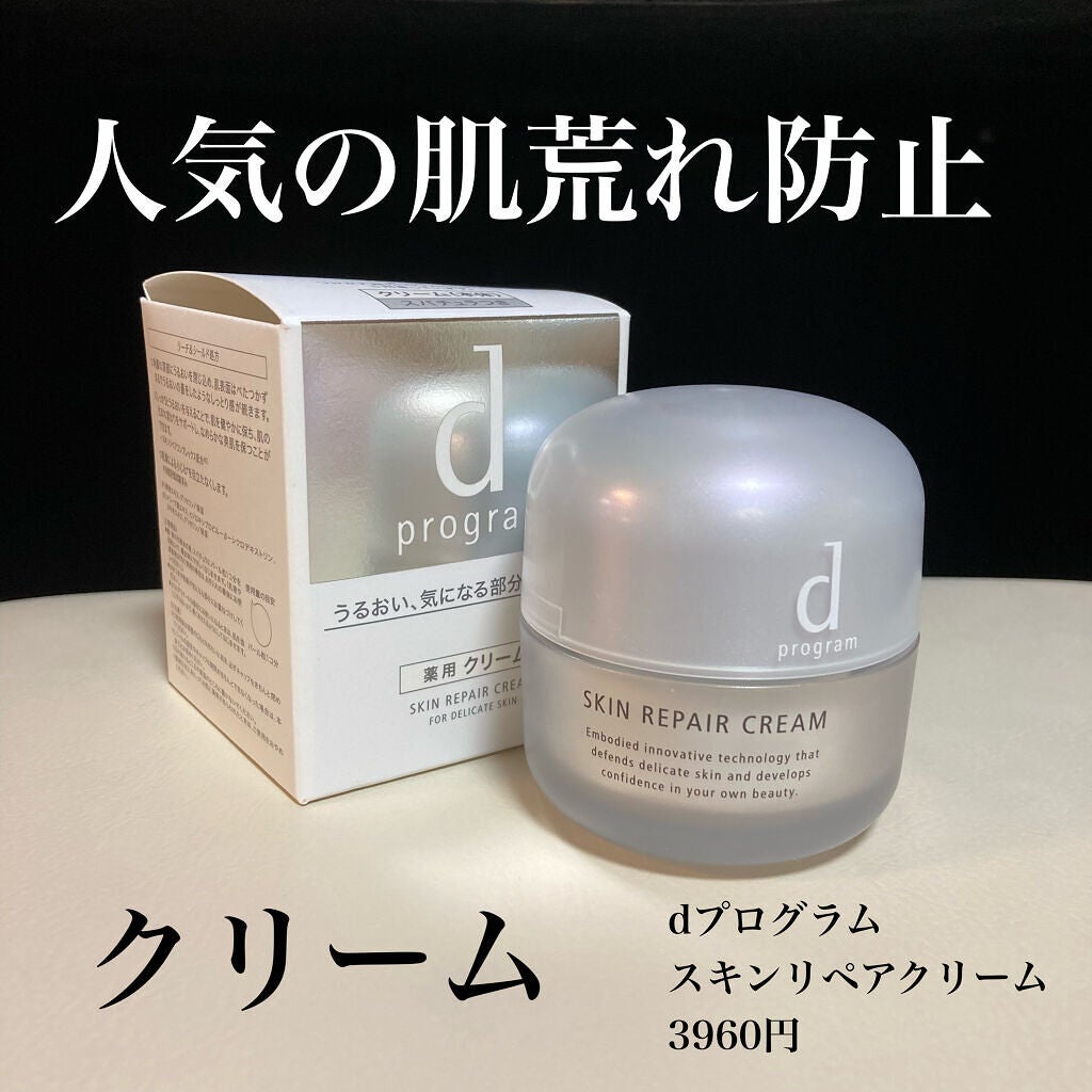 スキンリペアクリーム/d プログラム/フェイスクリームを使ったクチコミ(1枚目)