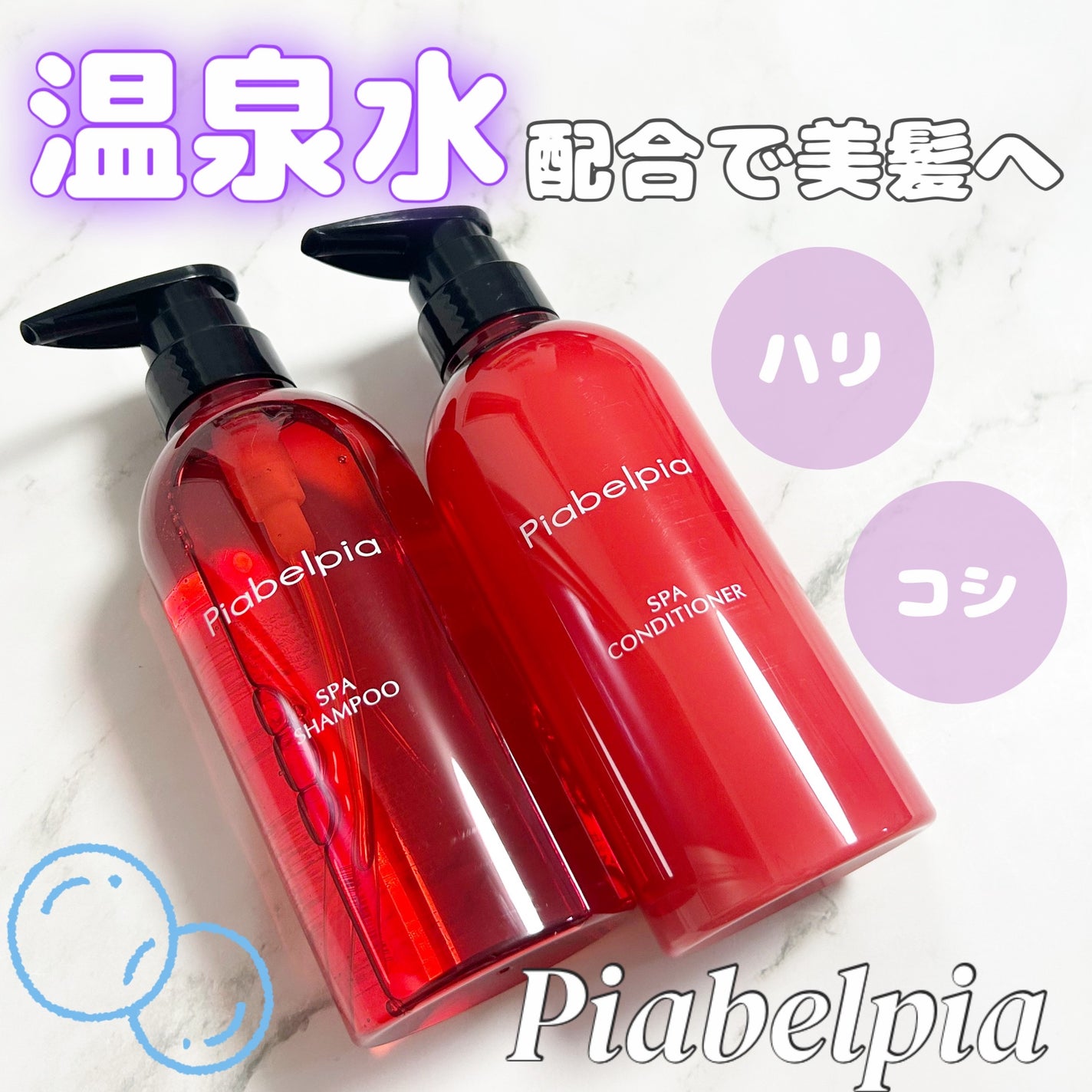 スパシャンプー/コンディショナー/ピアベルピア/市販シャンプーを使ったクチコミ(1枚目)