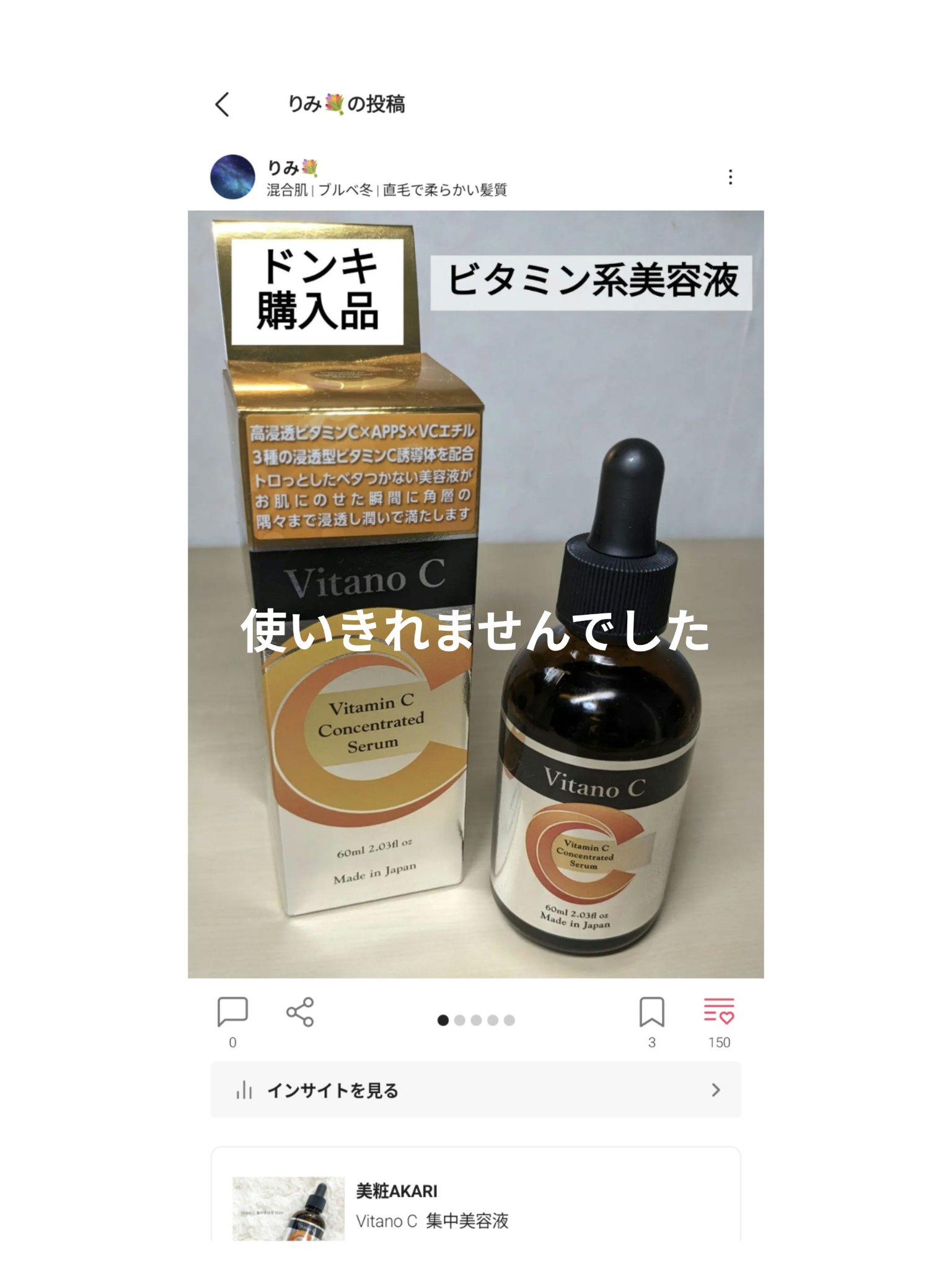 Vitano C  集中美容液/美粧AKARI/美容液を使ったクチコミ（2枚目）