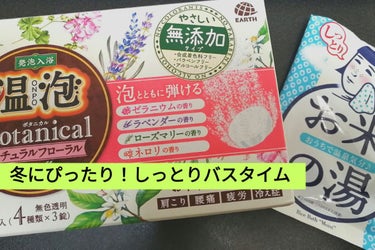 ボタニカル ナチュラルフローラル/温泡/入浴剤を使ったクチコミ(1枚目)