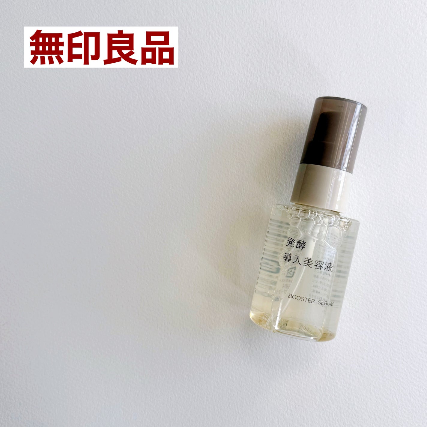 発酵導入美容液/無印良品/ブースター・導入液を使ったクチコミ(1枚目)