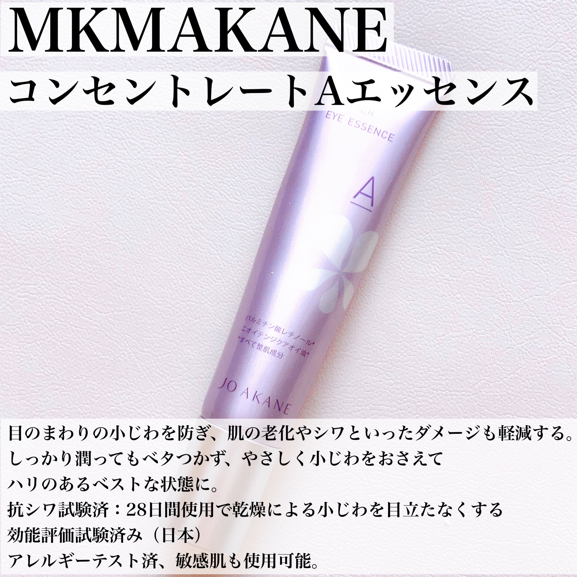 コンセントレートAエッセンス/MKMAKANE/アイケア・アイクリームを使ったクチコミ（3枚目）