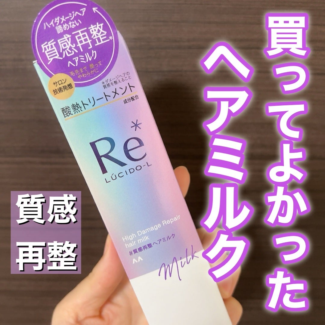 #質感再整ヘアミルク/ルシードエル/ヘアミルクを使ったクチコミ(1枚目)