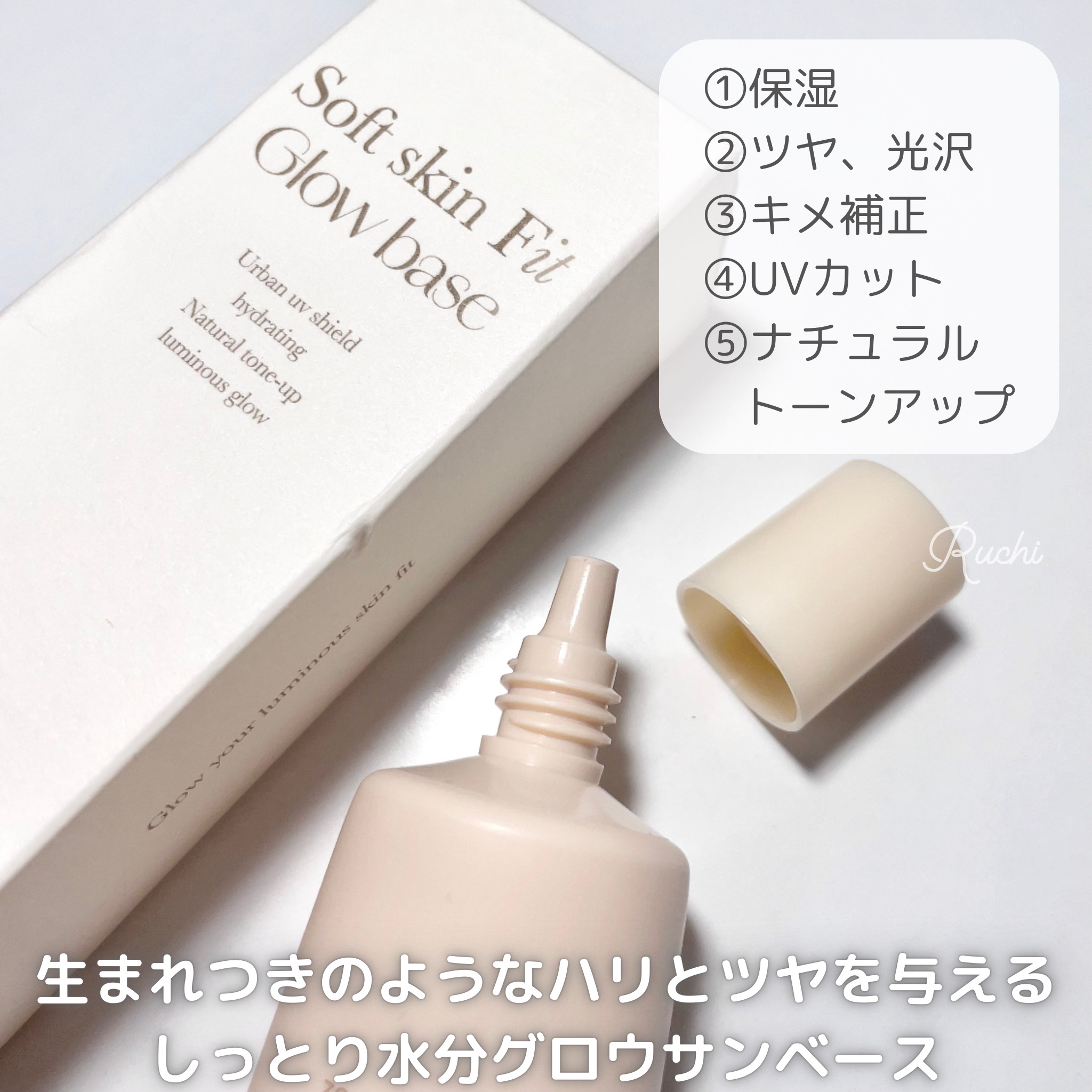 ソフトスキンフィットグロウベース/mude./化粧下地を使ったクチコミ（3枚目）