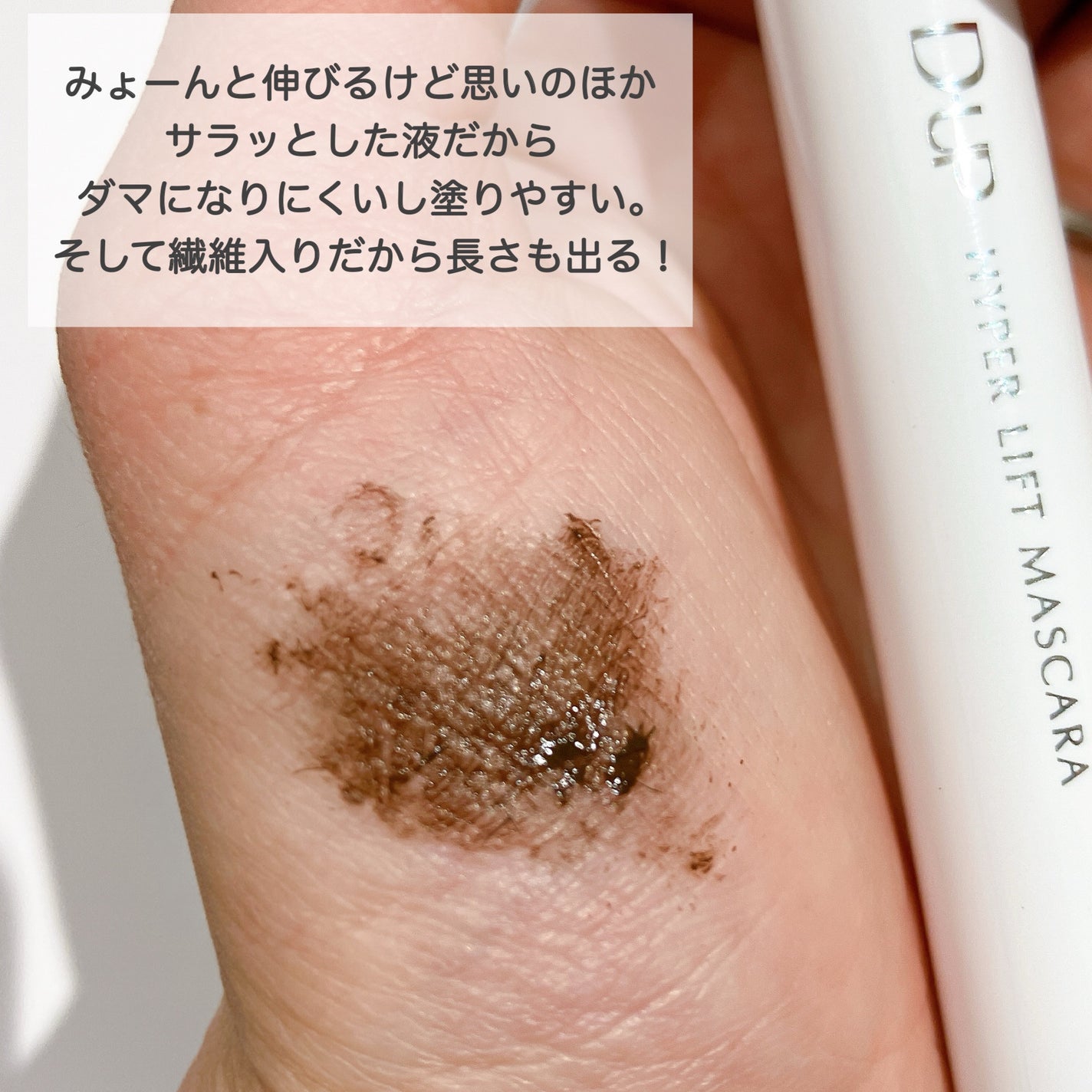 ハイパーリフトマスカラ/D-UP/マスカラを使ったクチコミ(2枚目)