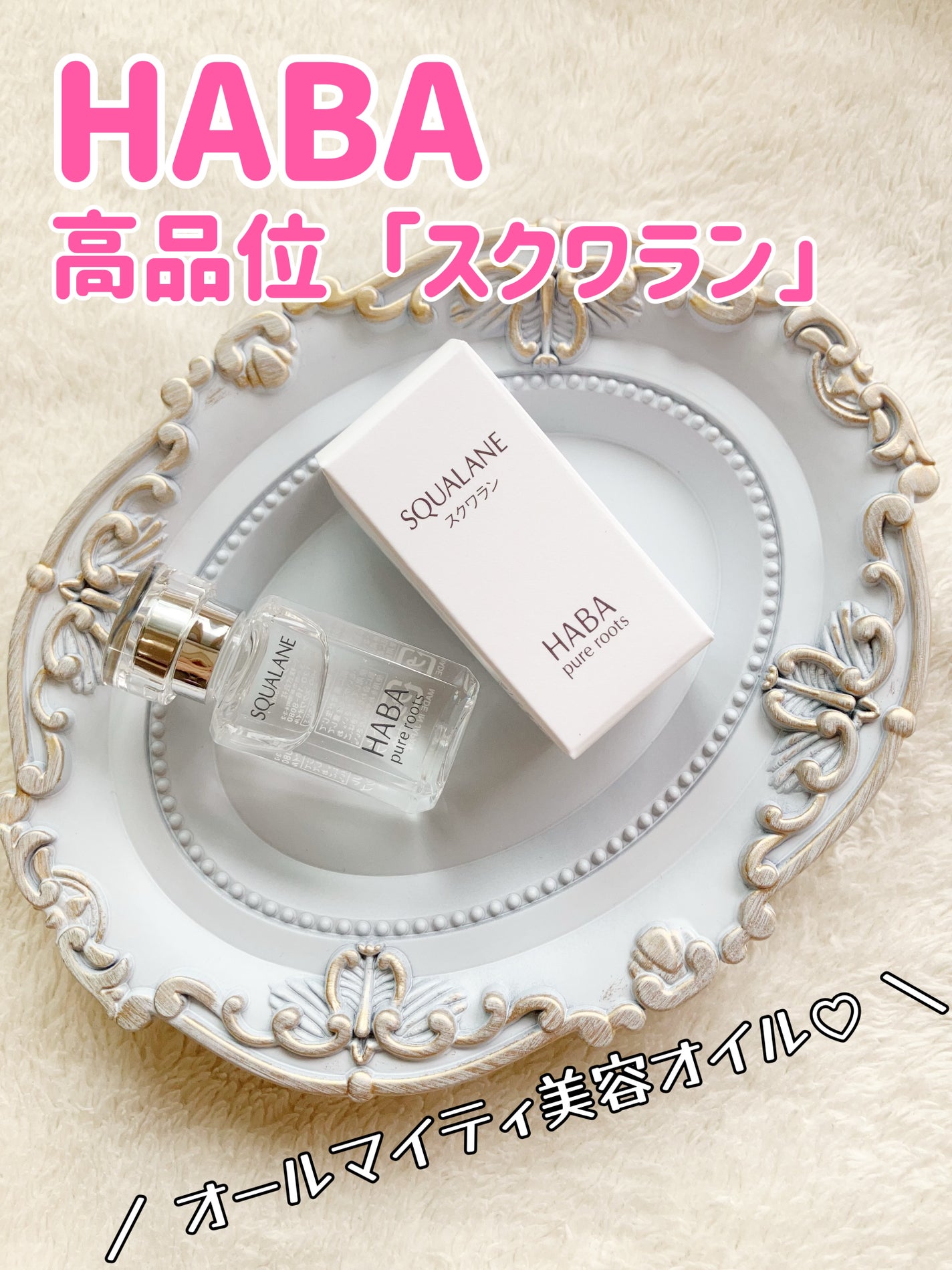 高品位「スクワラン」/HABA/フェイスオイルを使ったクチコミ(1枚目)