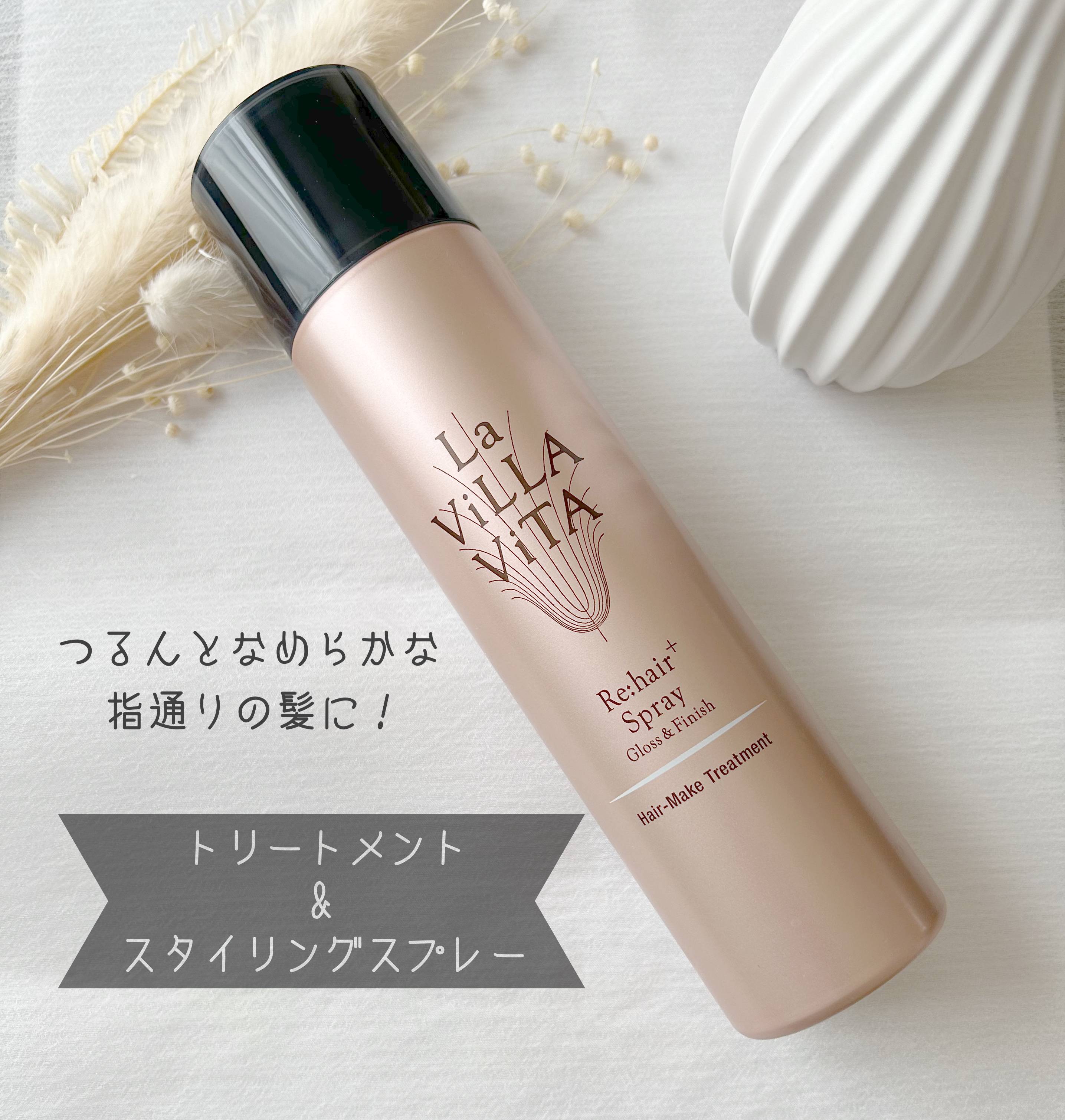 リ・ヘア プラススプレー/La ViLLA ViTA/ヘアスプレーを使ったクチコミ（1枚目）