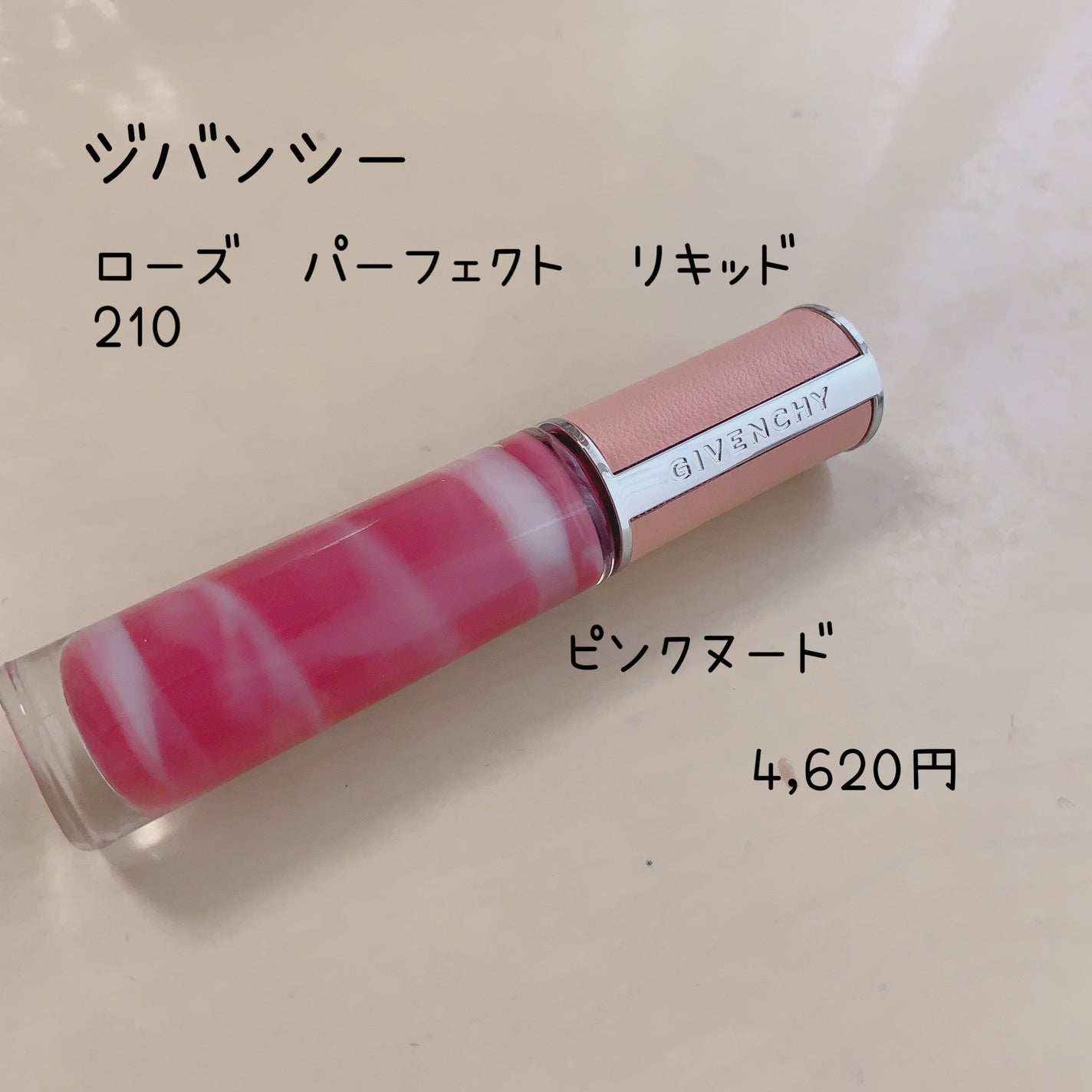 ローズ・パーフェクト・リキッド/GIVENCHY/口紅を使ったクチコミ(1枚目)