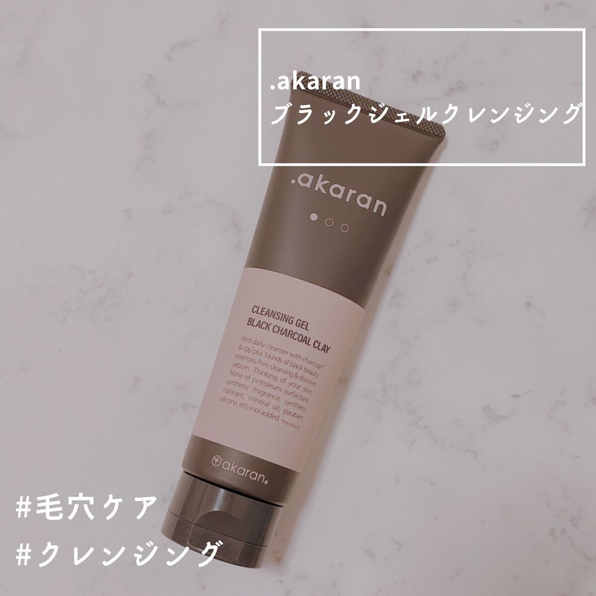ブラックジェルクレンジング/.akaran/クレンジングジェルを使ったクチコミ（1枚目）