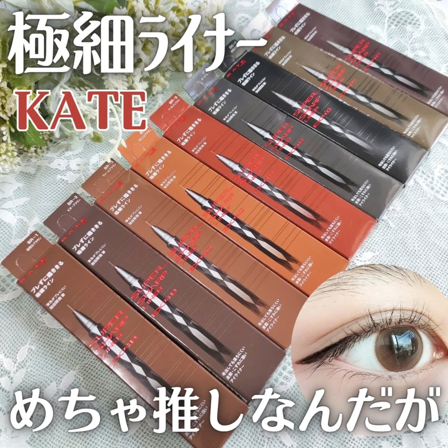 スーパーシャープライナーEX4.0/KATE/リキッドアイライナーを使ったクチコミ（1枚目）