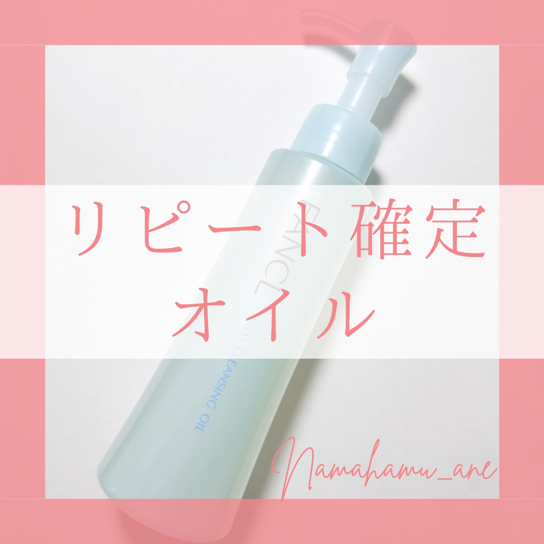 マイルドクレンジング オイル/ファンケル/オイルクレンジングを使ったクチコミ（1枚目）