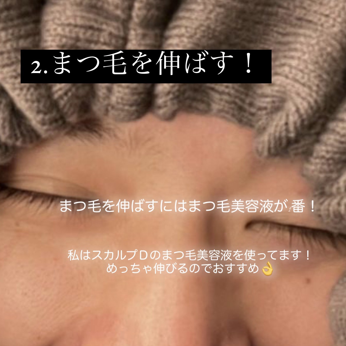 スカルプD ボーテ ピュアフリーアイラッシュセラム/アンファー(スカルプD)/まつげ美容液を使ったクチコミ（3枚目）