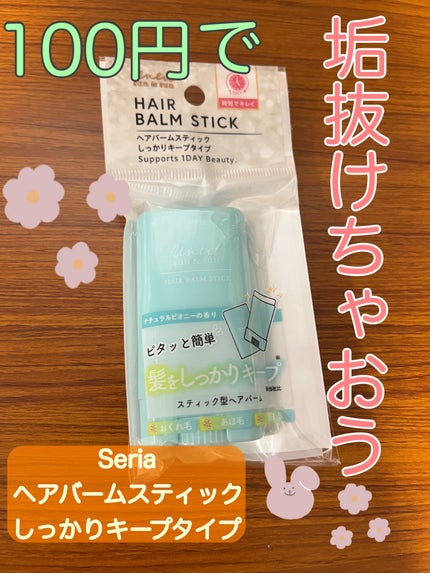HAIR BALM STICK ヘアバームスティック しっかりキープタイプ/セリア/ヘアバームを使ったクチコミ(1枚目)