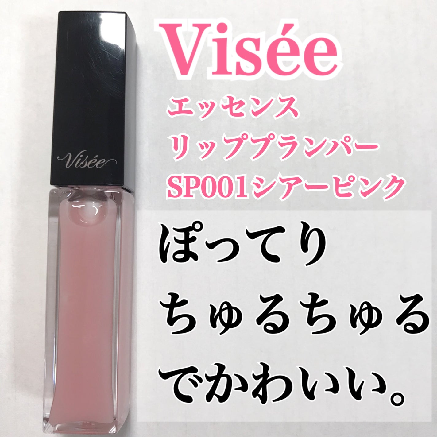 エッセンス リッププランパー/Visée/リッププランパーを使ったクチコミ(1枚目)