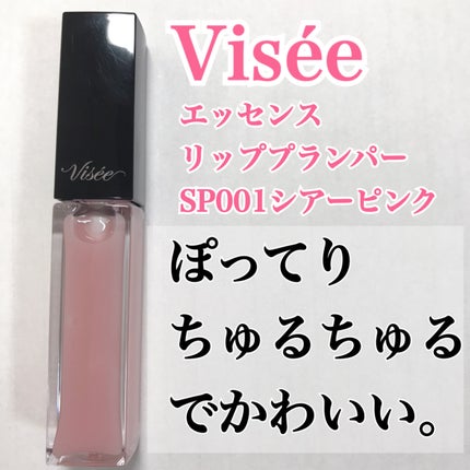 エッセンス リッププランパー/Visée/リッププランパーを使ったクチコミ(1枚目)