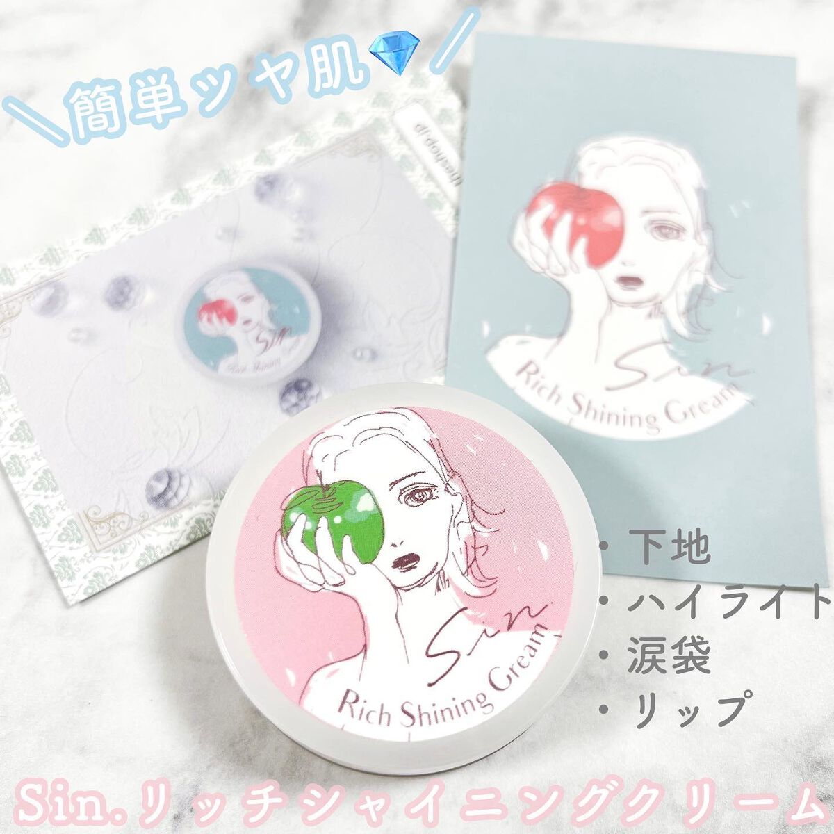 リッチシャイニングクリーム/Sin. (サイン)/化粧下地を使ったクチコミ(1枚目)