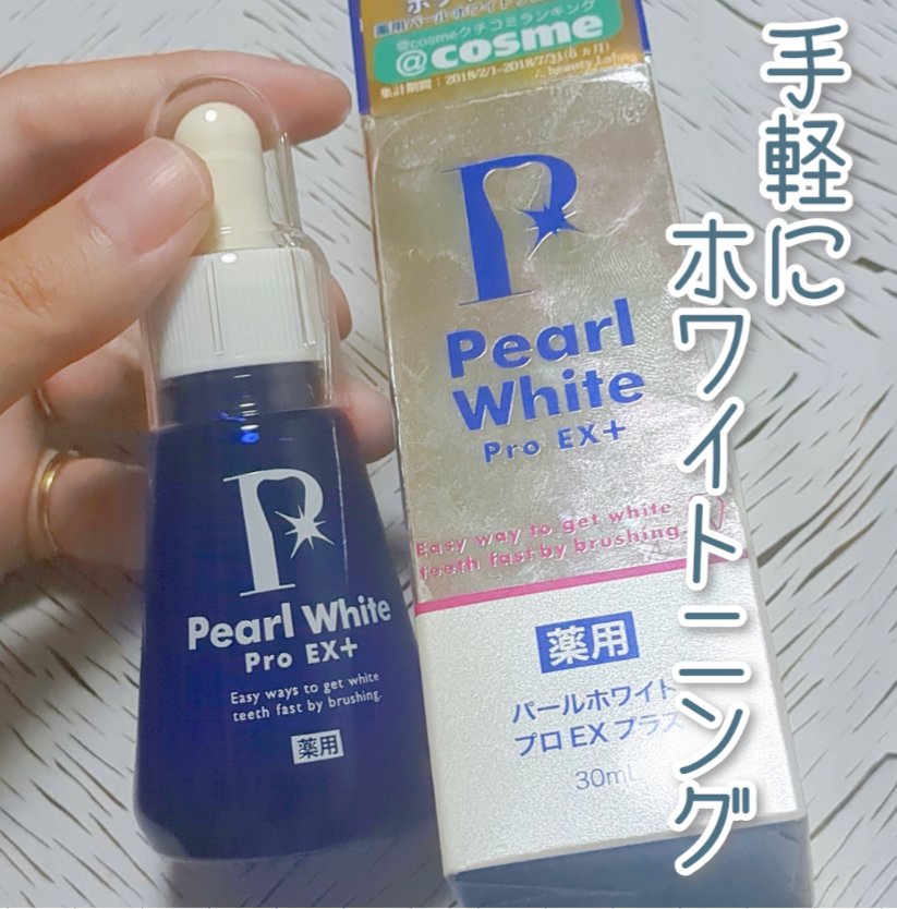 薬用パールホワイトProEX/美健コーポレーション/その他オーラルケアを使ったクチコミ（1枚目）