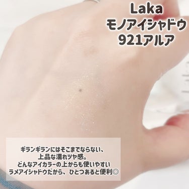 Laka モノアイシャドウのクチコミ「

Laka
モノアイシャドウ
921アルア

ツヤツヤとしたラメで、どんなアイメイクにもポン.....」（3枚目）