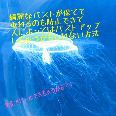 こんばんわ！！美容学生のいちごです！

今日はバストアップ効果も期待できて
垂れ防止もできるマッサージ方法です！

画像には簡単にまとめてます！
詳しくは下をご覧下さい🙇‍♂️🙇‍♂️🙇‍♂️

(｡-