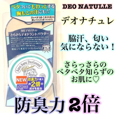 薬用さらさらデオドラントパウダー つめかえ用/デオナチュレ/デオドラント・制汗剤を使ったクチコミ（1枚目）