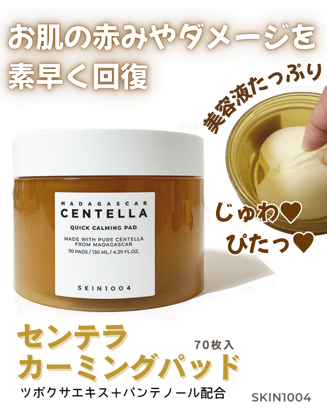 センテラ クイックカーミングパッド/SKIN1004/トナーパッドを使ったクチコミ(1枚目)
