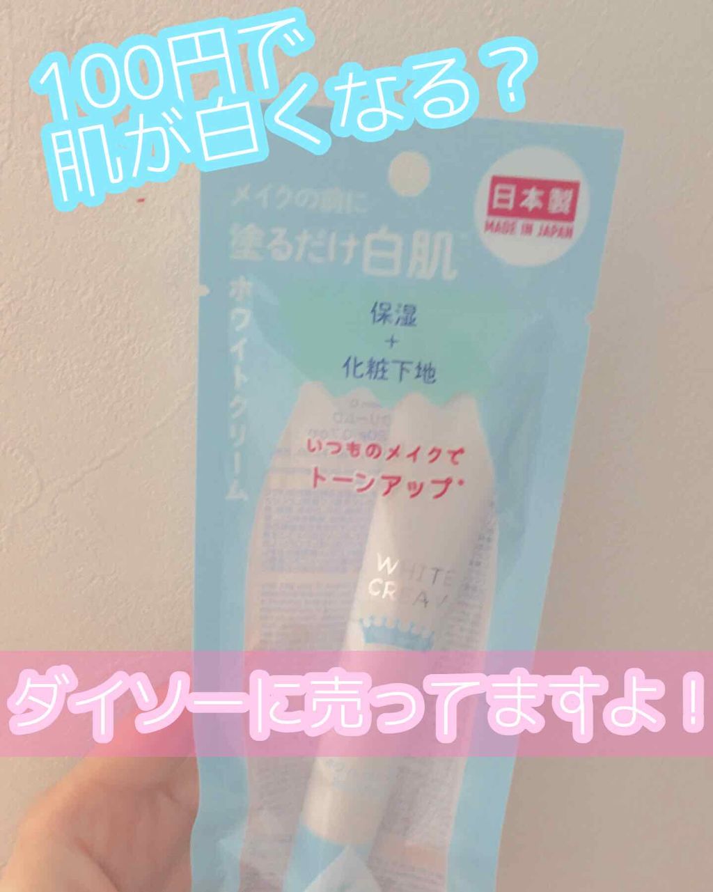 日本製ホワイトクリームＤ/DAISO/化粧下地を使ったクチコミ（1枚目）