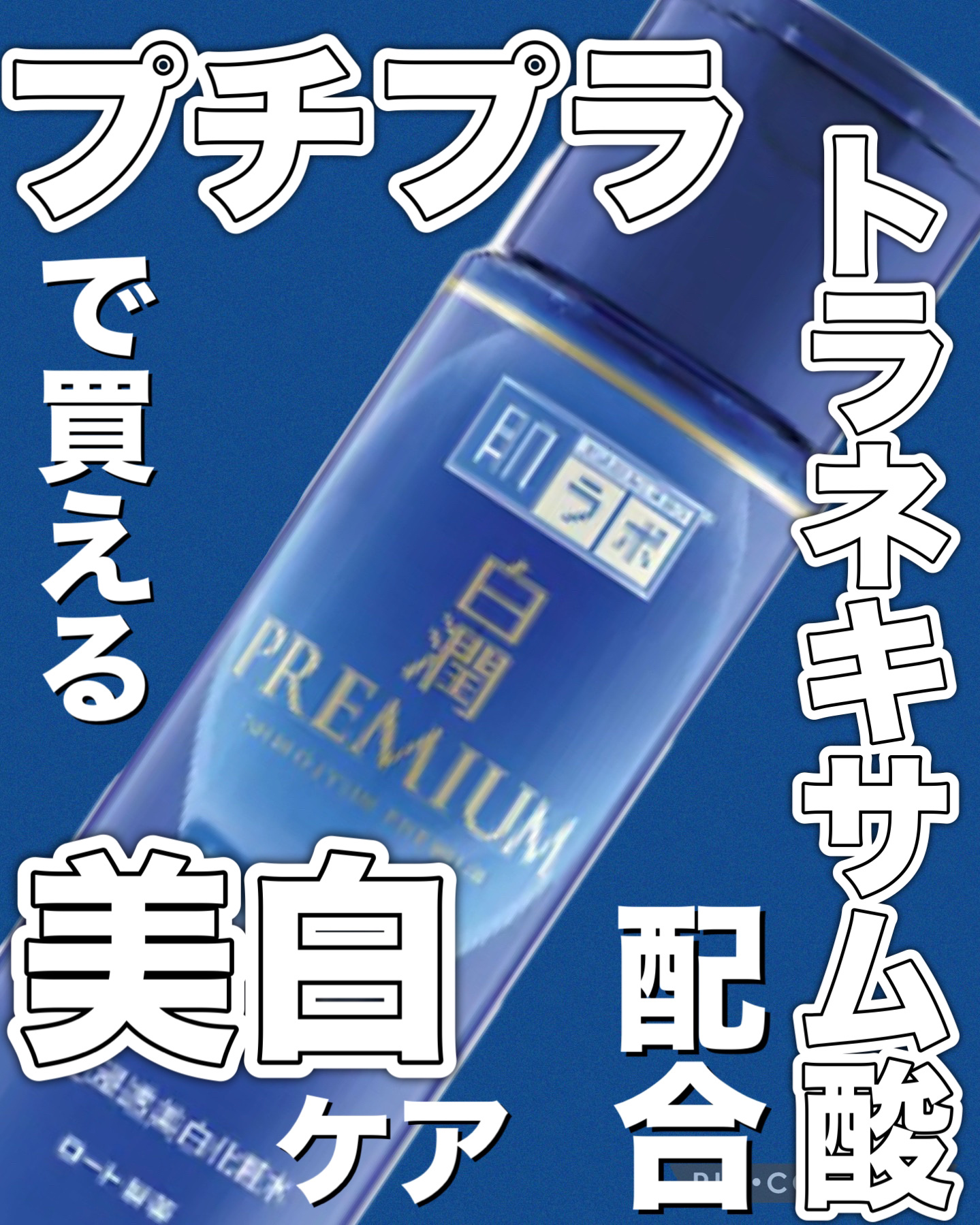 白潤プレミアム薬用浸透美白化粧水/肌ラボ/化粧水を使ったクチコミ（1枚目）
