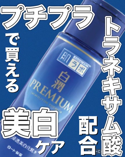 白潤プレミアム薬用浸透美白化粧水/肌ラボ/化粧水を使ったクチコミ(1枚目)