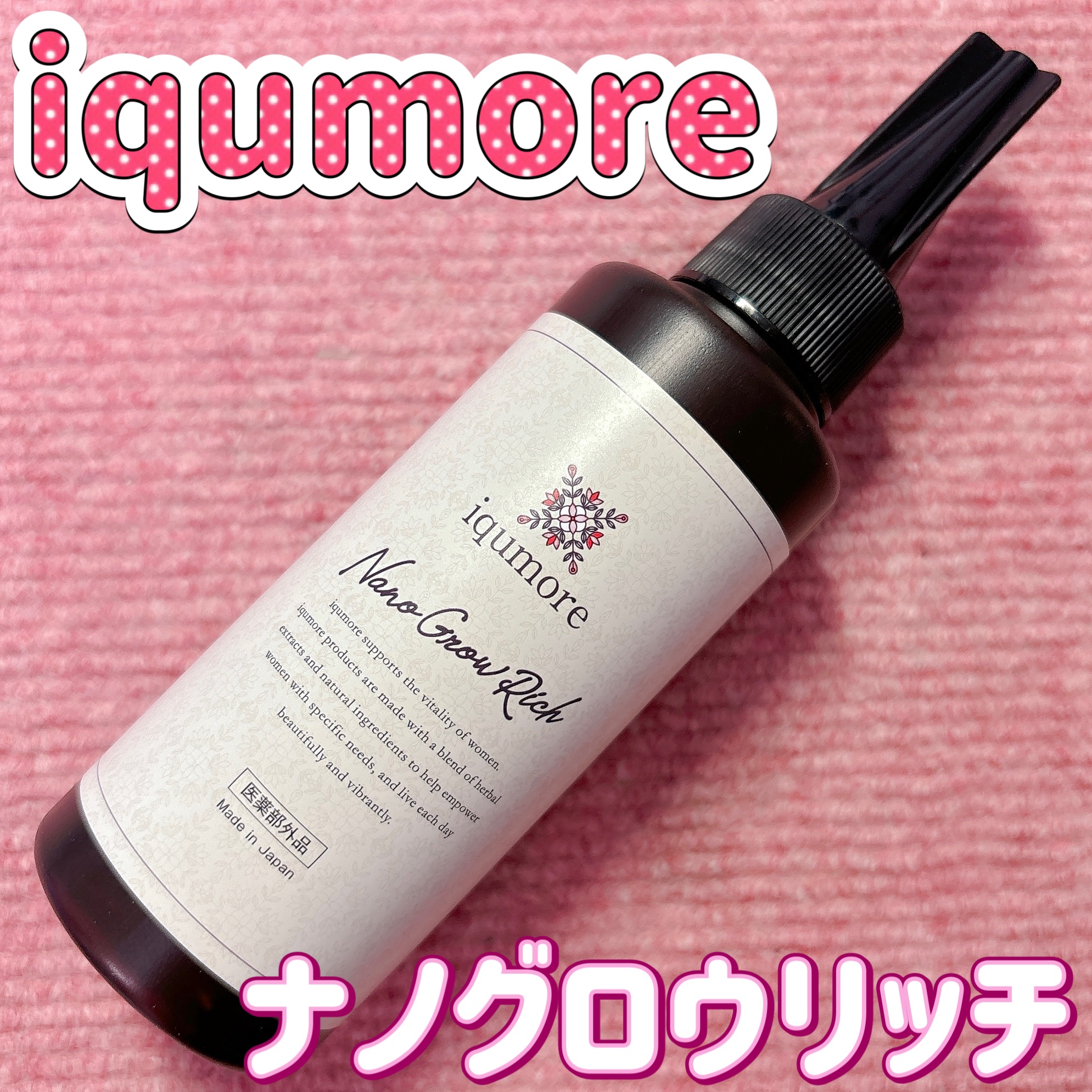 ナノグロウリッチ/iqumore/頭皮ローションを使ったクチコミ（1枚目）