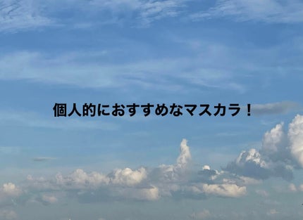 マイクロマスカラ アドバンストフィルム/ヒロインメイク/マスカラを使ったクチコミ(1枚目)