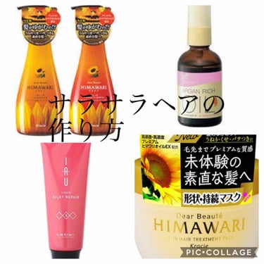 ✔サラサラヘアの材料


夜編

〇シャンプーは 基本 #ひまわり （真っ直ぐになるから）

〇トリートメントは  #イオ か #ひまわり
サラサラ具合で言ったらやっぱり #イオ が最高だから週2くらい