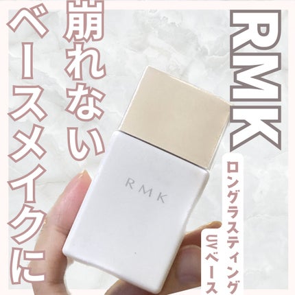 ロングラスティングUVベース/RMK/化粧下地を使ったクチコミ(1枚目)