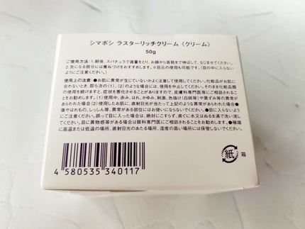 ラスターリッチクリーム/shimaboshi/フェイスクリームを使ったクチコミ(6枚目)