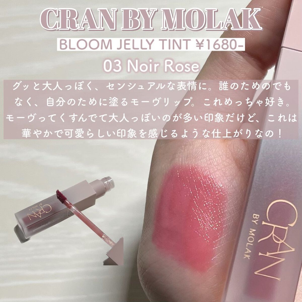BLOOM JELLY TINT /CRAN BY MOLAK /口紅を使ったクチコミ(4枚目)
