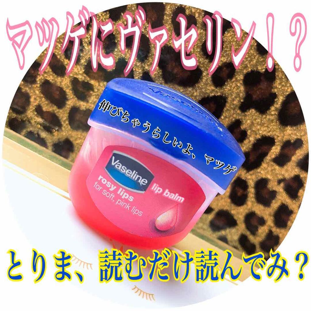 リップ ロージーリップス/ヴァセリン/リップバームを使ったクチコミ(1枚目)
