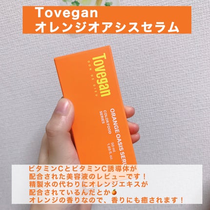 カラーフードシリーズオレンジオアシスセラム/Tovegan/美容液を使ったクチコミ(2枚目)
