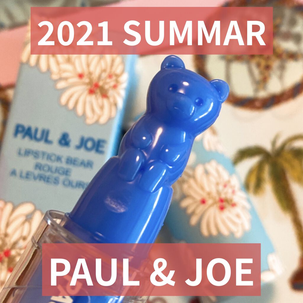 リップスティック BEAR/PAUL & JOE BEAUTE/口紅を使ったクチコミ（1枚目）