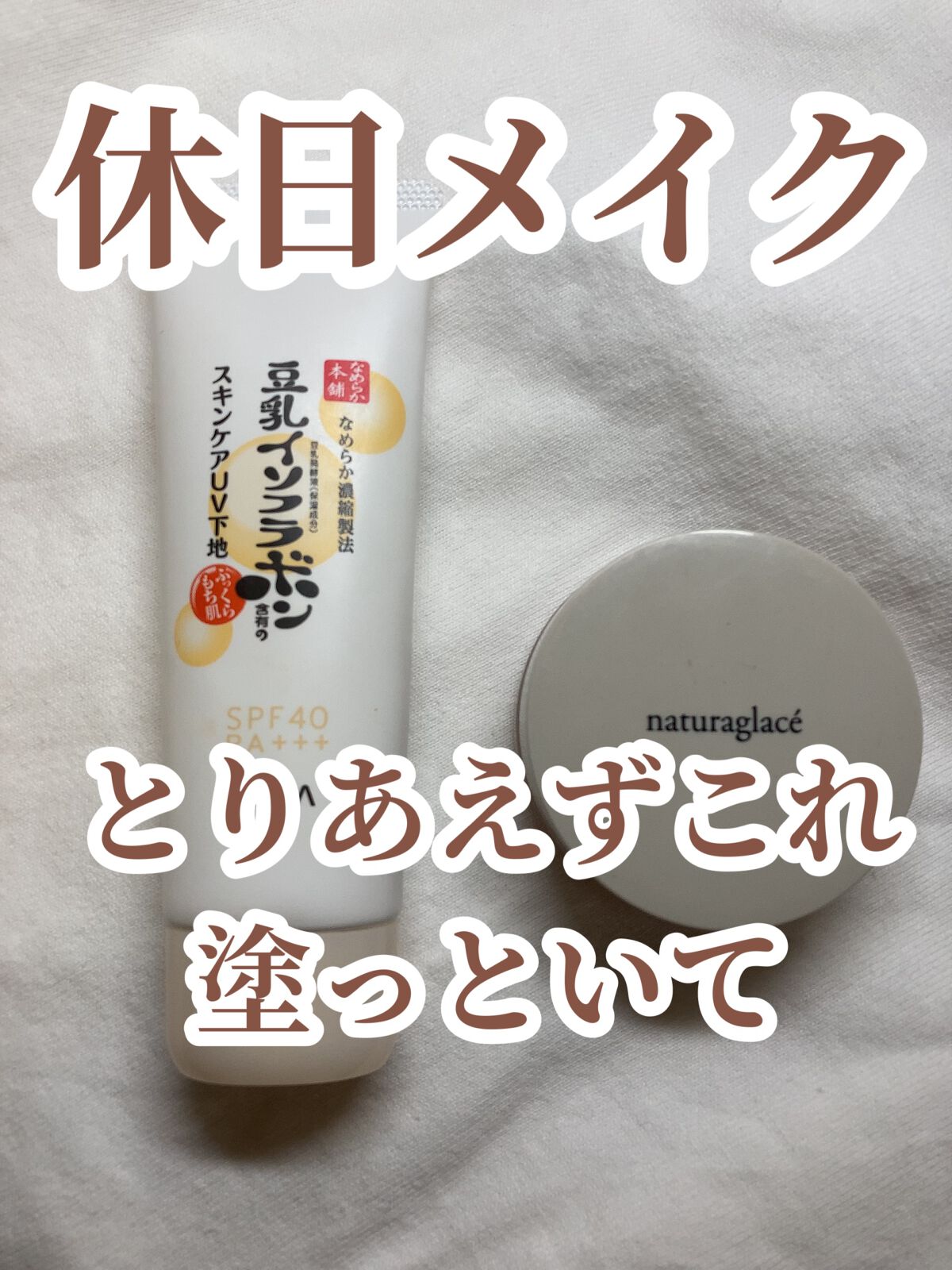 スキンケアUV下地/なめらか本舗/化粧下地を使ったクチコミ（1枚目）