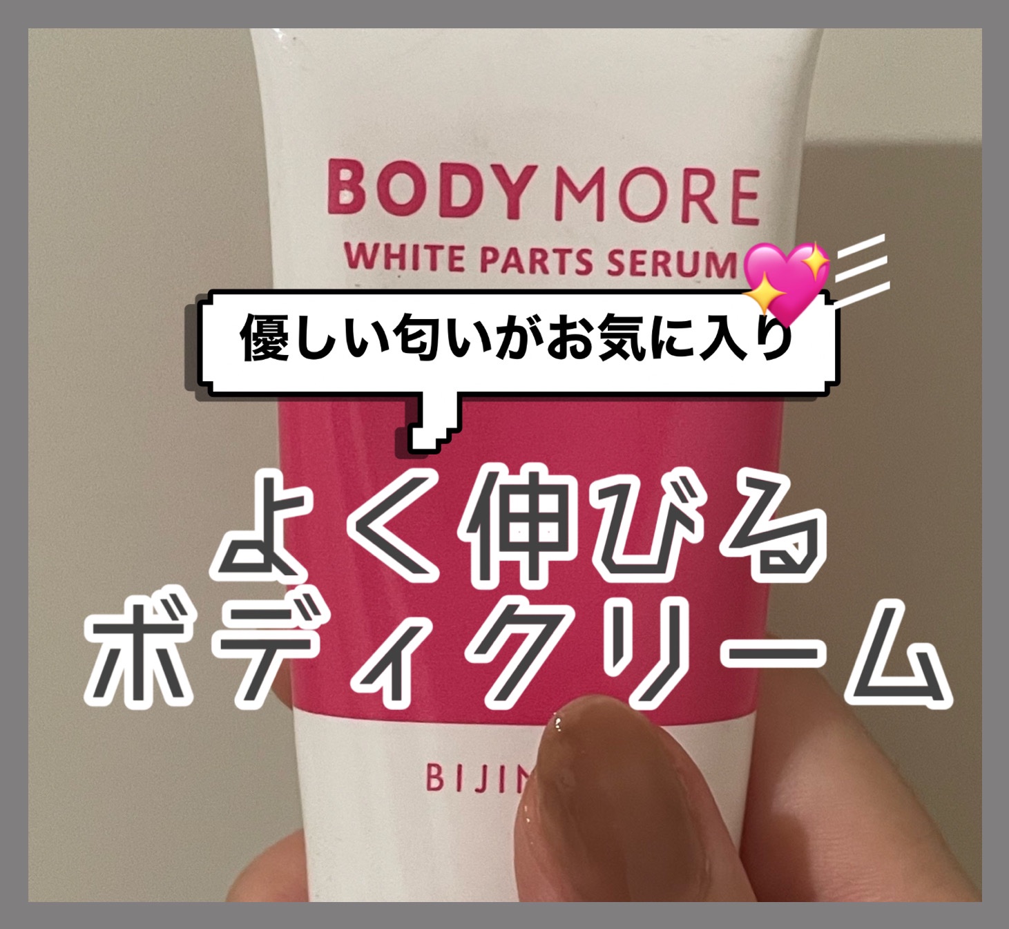 ホワイトパーツセラム/BODY MORE/デリケートゾーンケアを使ったクチコミ（1枚目）
