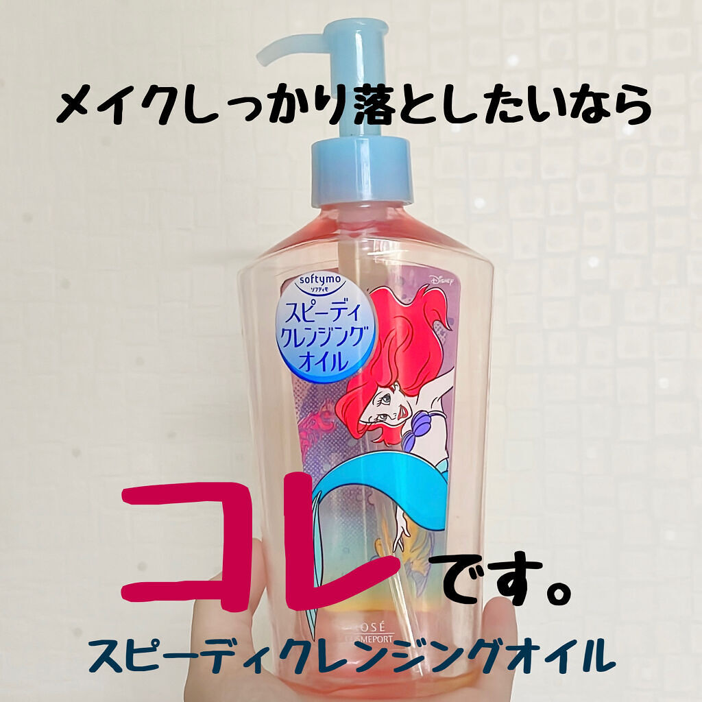 ソフティモ スピーディ クレンジングオイル 限定デザイン/ソフティモ/オイルクレンジングを使ったクチコミ（1枚目）