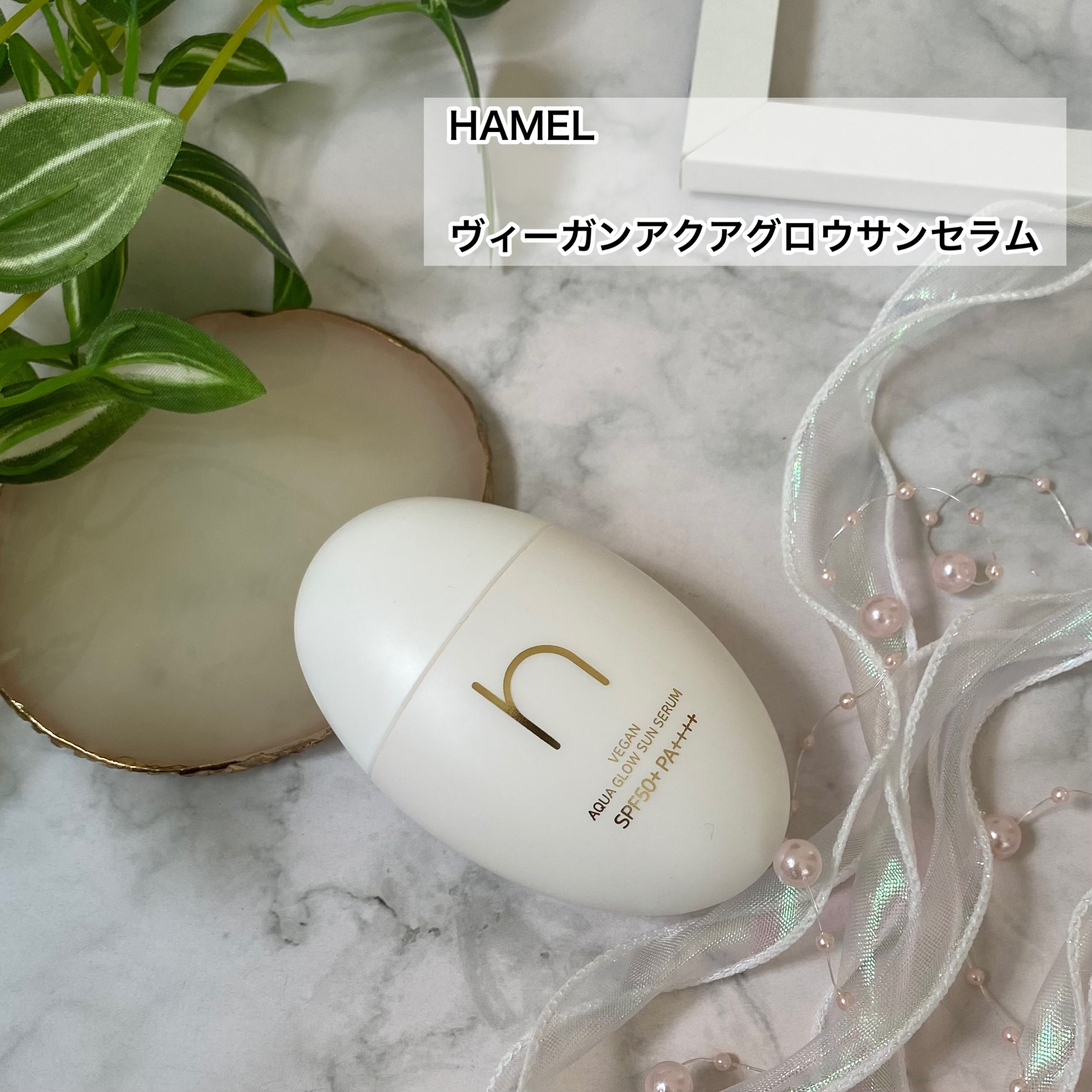 ヴィーガンアクアグロウサンセラム/HAMEL/日焼け止めローションを使ったクチコミ（2枚目）