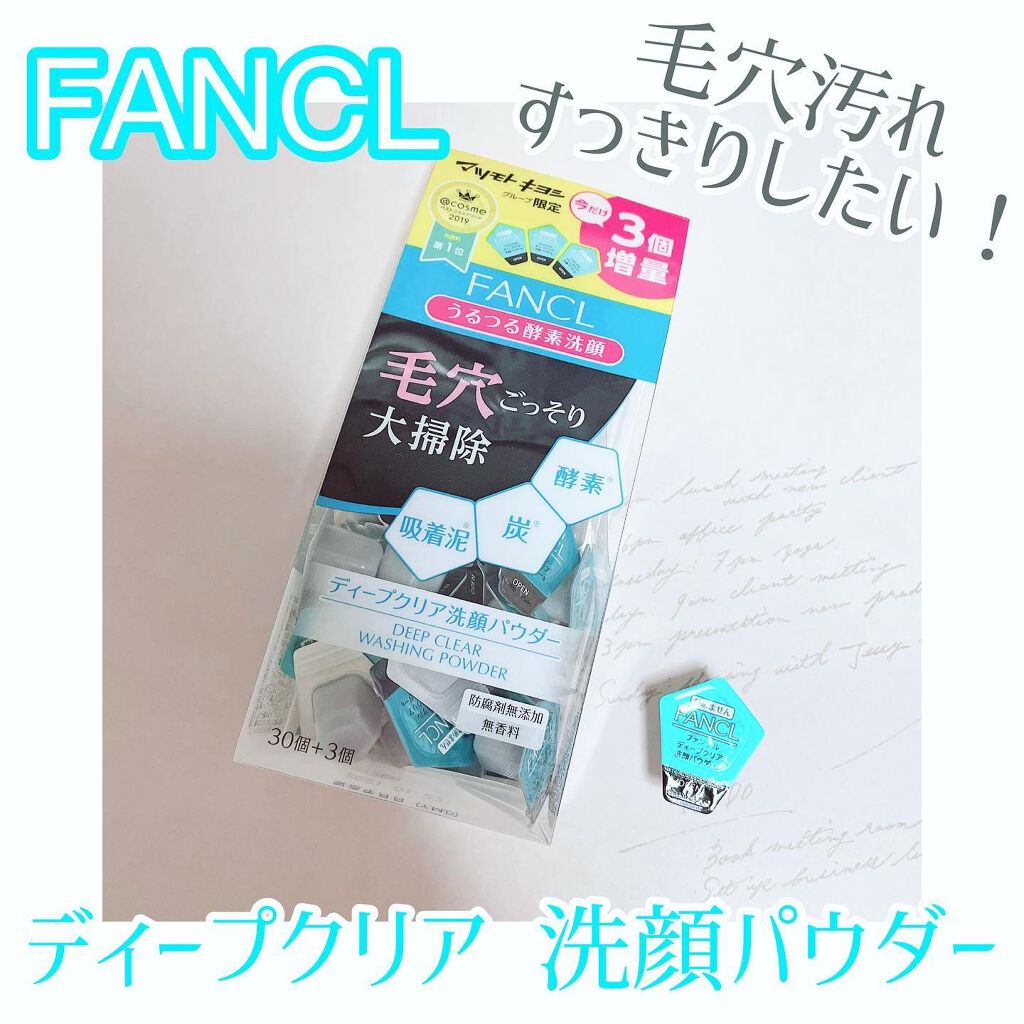 ディープクリア洗顔パウダー/ファンケル/洗顔パウダーを使ったクチコミ（1枚目）