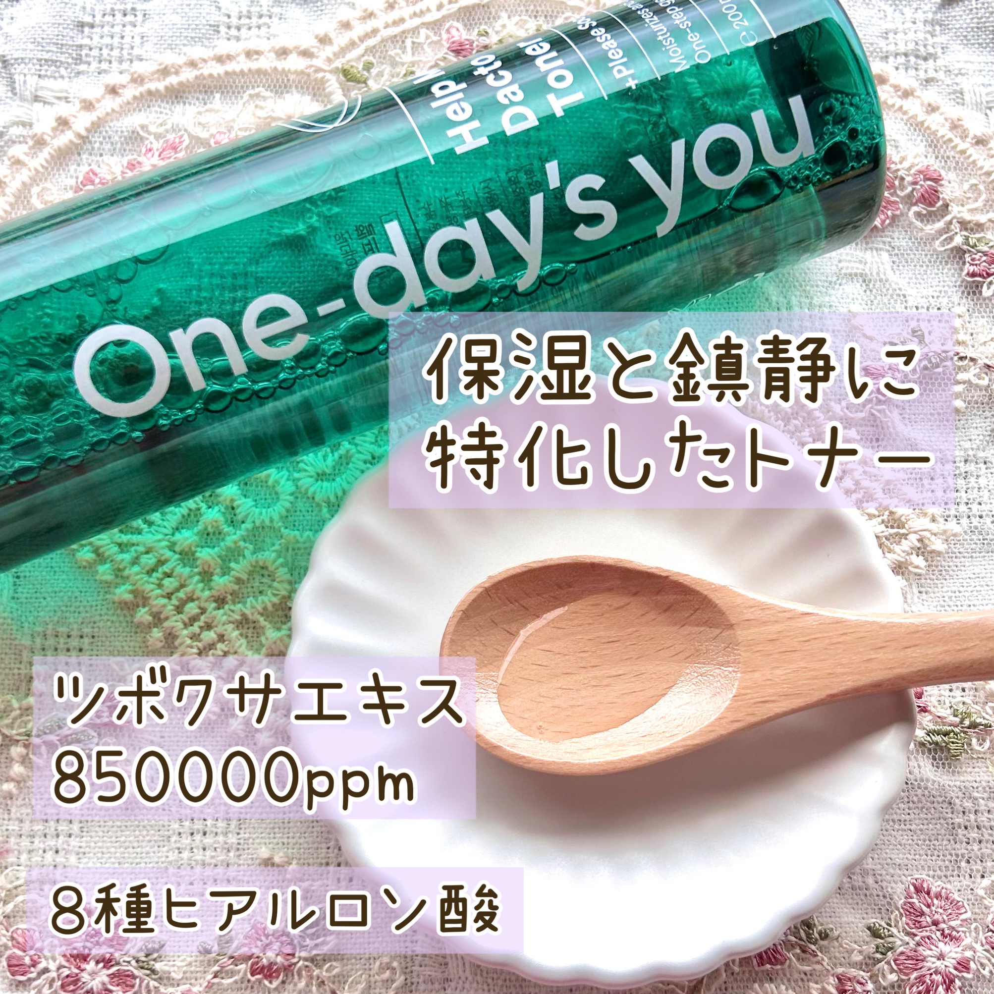 ヘルプミー！ダクトトナー/One-day's you/化粧水を使ったクチコミ（2枚目）