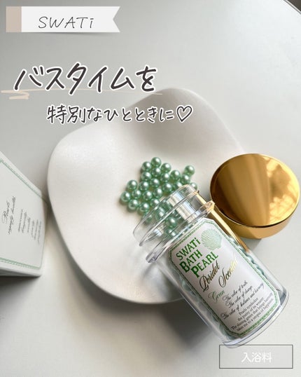 SWATi BATH PEARL/SWATi MARBLe/無機塩系入浴剤を使ったクチコミ(1枚目)