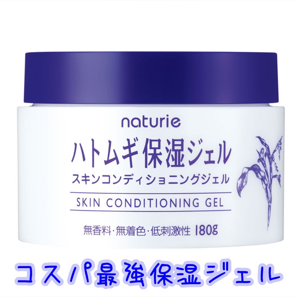 ハトムギ保湿ジェル(ナチュリエ スキンコンディショニングジェル)/ナチュリエ/美容液を使ったクチコミ(1枚目)